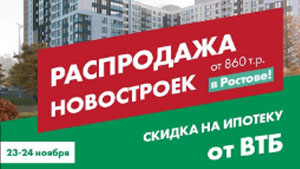 Скидка на покупку квартиры в Ростове-на-Дону
